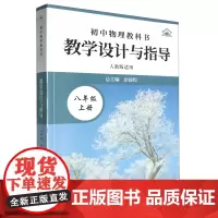 初中物理教科书教学设计与指导.八年级上册