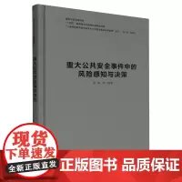 重大公共安全事件中的风险感知与决策
