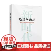 政绩与激励:新时代基层干部的担当作为