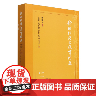 新时代语文教育论丛.第三辑