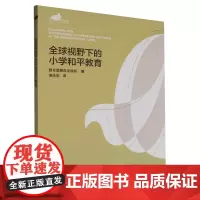 全球视野下的小学和平教育