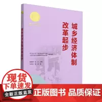 城乡经济体制改革起步