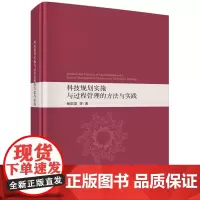 科技规划实施与过程管理的方法与实践
