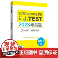 新J.TEST实用日本语检定考试2023年真题.F-G级:附赠音频