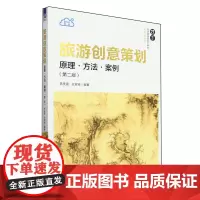 旅游创意策划:原理·方法·案例