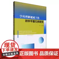 学科理解视域下的初中平面几何研究