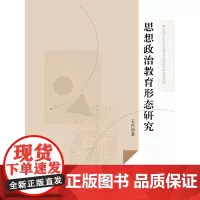 思想政治教育形态研究