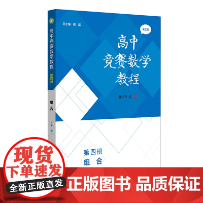 高中竞赛数学教程.第四册,组合