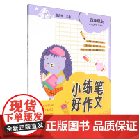 小支点.小练笔好作文四年级上