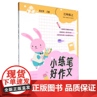 小支点.小练笔好作文三年级上