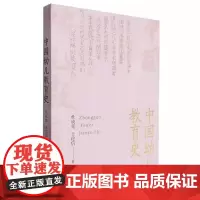 [正版]中国幼儿教育史 杜成宪 王伦信