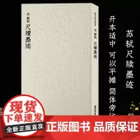 苏轼尺牍墨迹 历代碑帖精选丛书 收录书法历史代表性名家苏轼行书 西泠印社