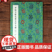 原版 罗振玉临先秦文字七种 临甲骨文条幅 邦敦盖铭文条幅 16开平装 名家真迹 西泠印社出版社