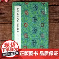 原版 罗振玉临先秦文字七种 临甲骨文条幅 邦敦盖铭文条幅 16开平装 名家真迹 西泠印社出版社