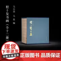 程十发书画 全12册 程十发编 海派大师原作底片印刷 高精度扫描 初学者临摹海派书画巨匠绘画集 西泠印社出版社