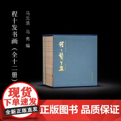程十发书画 全12册 程十发编 海派大师原作底片印刷 高精度扫描 初学者临摹海派书画巨匠绘画集 西泠印社出版社