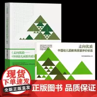 [正版]走向优质 中国幼儿园教育质量评价标准 解读 中国学前教育研究会