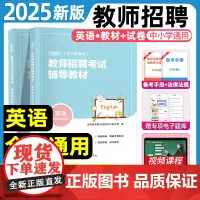 教师招聘2025考试专用教材中小学英语学科专业知识历年真题押题试卷题库网课教师考编用书全国通用小学初中英语教师招聘考试2