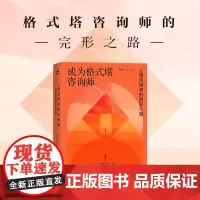 [余杭新华正版]成为格式塔咨询师(心理咨询师的完形之路)费俊峰/林荫著 格式塔疗法心理学精神分析近30年的理论与实践经验