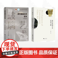 [全2册]现代玻璃艺术/现代玻璃艺术教学(第二版)/现代玻璃艺术发展之路