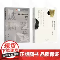 [全2册]现代玻璃艺术/现代玻璃艺术教学(第二版)/现代玻璃艺术发展之路