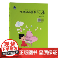 世界名曲简易少儿版.影视篇