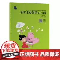 世界名曲简易少儿版.影视篇
