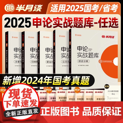 半月谈申论实战题库2025国考省考公务员考试申论真题库试卷刷题100公考教材综合分析文章写作文考公教材学习资料决战申论一