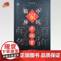干祖望(中国百年百名中医临床家丛书)珍藏版 俞无名 干千 编著 全国名老中医经验集书籍 中国中医药出版社