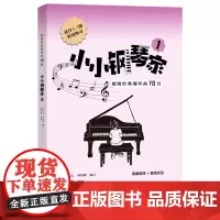 小小钢琴家.1,初级经典钢琴曲70首