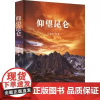 仰望昆仑 王宗仁 著 散文 文学 青海人民出版社
