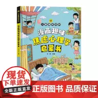 漫画趣味焦虑心理学启蒙书