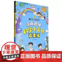 漫画趣味科学小实验启蒙书