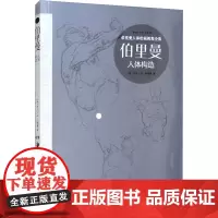 伯里曼人体构造 (美)乔治·B.伯时曼 著 美术技法 艺术 湖南美术出版社
