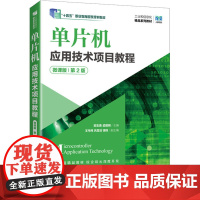 单片机应用技术项目教程 微课版 第2版:郭志勇,孟建明 编 大中专理科计算机 大中专 人民邮电出版社