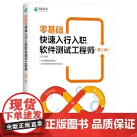 零基础快速入行入职软件测试工程师