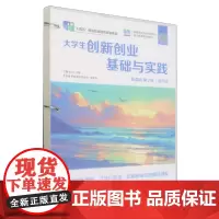 大学生创新创业基础与实践:慕课版