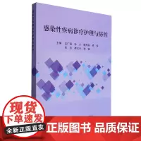 感染性疾病诊疗护理与防控