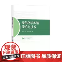 绿色化学实验理论与技术 绿色化学科研成果在化学与化工领域的应用