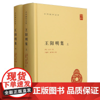 王阳明集(上下)(精)/中华国学文库