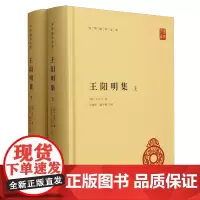 王阳明集(上下)(精)/中华国学文库
