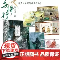 [余杭新华正版]与将行(网络原名《被将军掳走之后》)望三山又一力作 晋江高人气古风双男主长篇小说