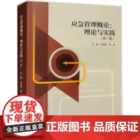 应急管理概论:理论与实践(第2版):闪淳昌,薛澜 编 大中专文科文教综合 大中专 高等教育出版社