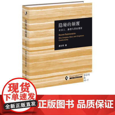 隐秘的颠覆:牟宗三、康德与原始儒家