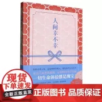 [余杭新华正版]人间幸不幸 元山里子著