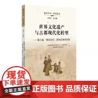 世界文化遗产与古都现代化转型