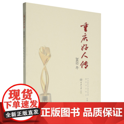 重庆好人传.2022年