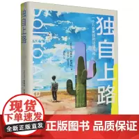 [余杭新华正版]独自上路:一个九岁男孩的边境历险 [萨尔瓦多] 哈维尔·萨莫拉著 童年真实经历