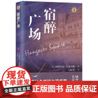 [余杭新华正版]宿醉广场 (英)帕特里克·汉密尔顿著 悬疑小说