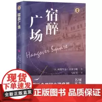 [余杭新华正版]宿醉广场 (英)帕特里克·汉密尔顿著 悬疑小说
